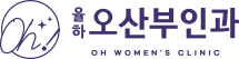 율하오산부인과